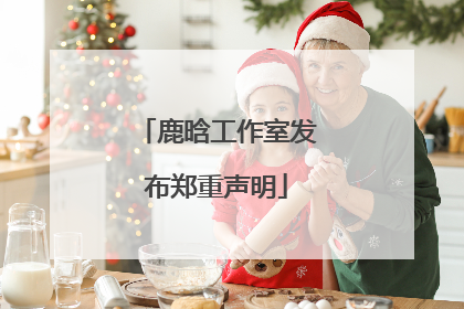 鹿晗工作室发布郑重声明