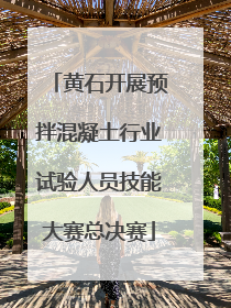 黄石开展预拌混凝土行业试验人员技能大赛总决赛