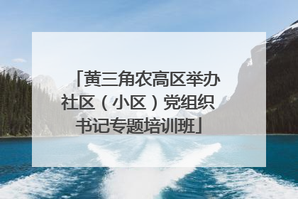 黄三角农高区举办社区（小区）党组织书记专题培训班