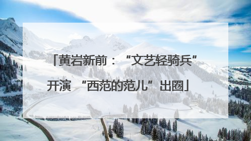 黄岩新前：“文艺轻骑兵”开演 “西范的范儿”出圈