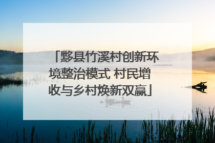 黟县竹溪村创新环境整治模式 村民增收与乡村焕新双赢