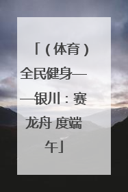 （体育）全民健身——银川：赛龙舟 度端午