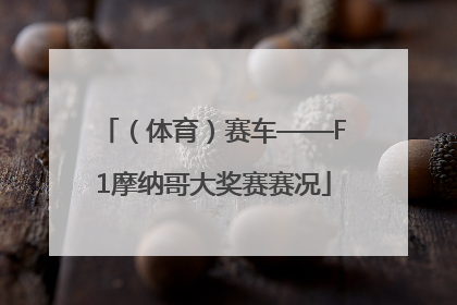 （体育）赛车——F1摩纳哥大奖赛赛况