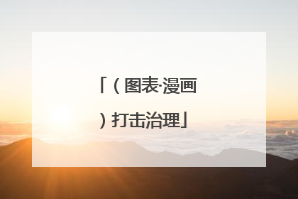 （图表·漫画）打击治理