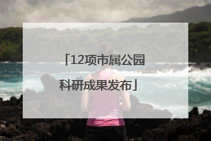 12项市属公园科研成果发布