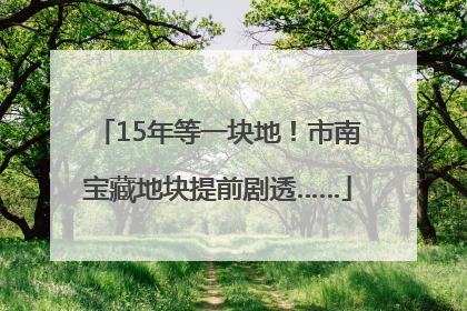 15年等一块地！市南宝藏地块提前剧透……