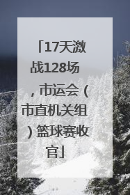 17天激战128场，市运会（市直机关组）篮球赛收官