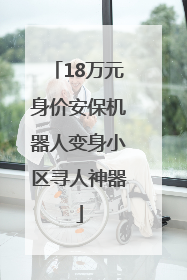 18万元身价安保机器人变身小区寻人神器
