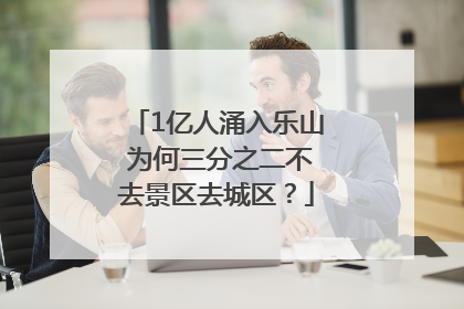 1亿人涌入乐山 为何三分之二不去景区去城区？