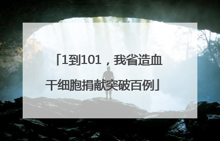 1到101，我省造血干细胞捐献突破百例