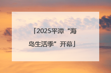 2025平潭“海岛生活季”开幕