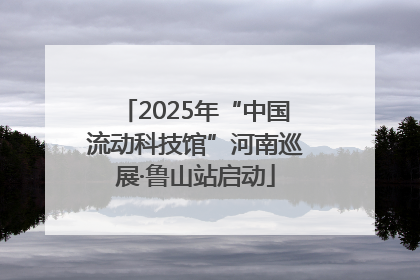2025年“中国流动科技馆”河南巡展·鲁山站启动