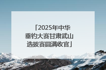2025年中华垂钓大赛甘肃武山选拔赛圆满收官