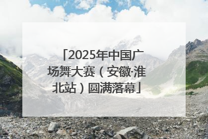 2025年中国广场舞大赛（安徽·淮北站）圆满落幕