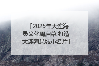 2025年大连海员文化周启幕 打造大连海员城市名片