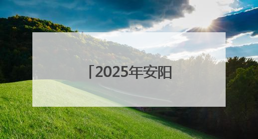 2025年安阳市中小学生科技体育竞赛激情开赛