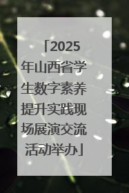 2025年山西省学生数字素养提升实践现场展演交流活动举办