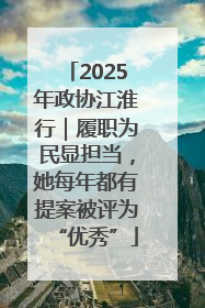 2025年政协江淮行｜履职为民显担当，她每年都有提案被评为“优秀”