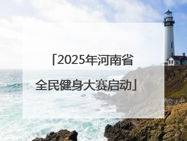2025年河南省全民健身大赛启动