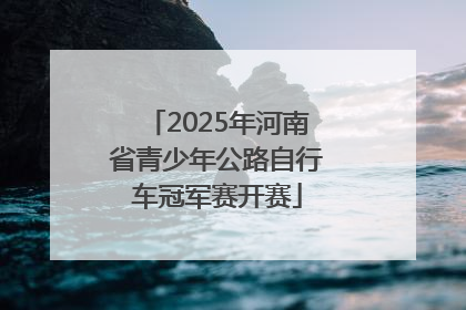 2025年河南省青少年公路自行车冠军赛开赛