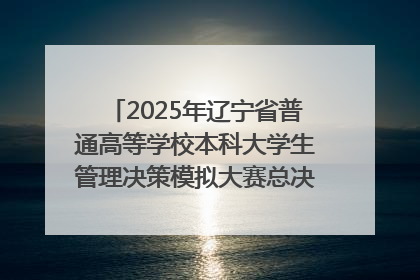 2025年辽宁省普通高等学校本科大学生管理决策模拟大赛总决赛在大连举办