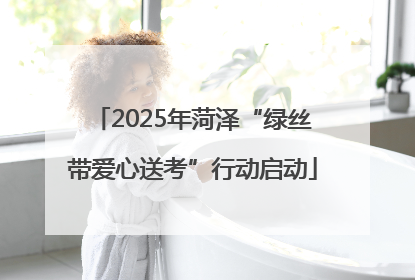 2025年菏泽“绿丝带爱心送考”行动启动