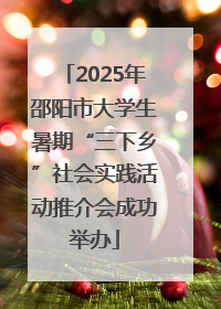 2025年邵阳市大学生暑期“三下乡”社会实践活动推介会成功举办