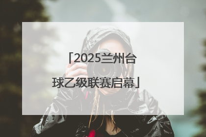2025兰州台球乙级联赛启幕