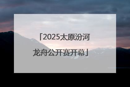 2025太原汾河龙舟公开赛开幕
