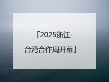 2025浙江·台湾合作周开幕