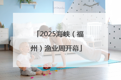 2025海峡（福州）渔业周开幕