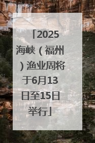 2025海峡（福州）渔业周将于6月13日至15日举行