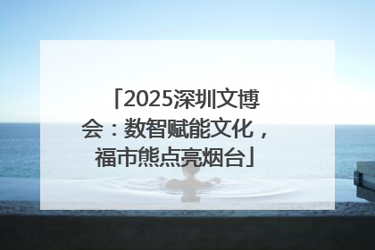 2025深圳文博会：数智赋能文化，福市熊点亮烟台