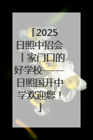 2025日照中招会丨家门口的好学校——日照国开中学欢迎您！