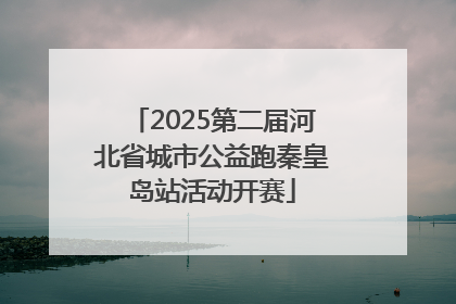 2025第二届河北省城市公益跑秦皇岛站活动开赛