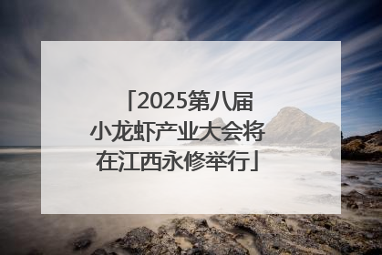 2025第八届小龙虾产业大会将在江西永修举行