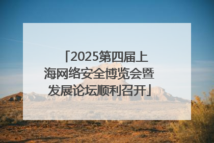 2025第四届上海网络安全博览会暨发展论坛顺利召开