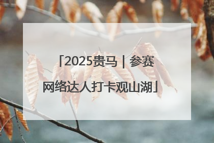 2025贵马｜参赛网络达人打卡观山湖