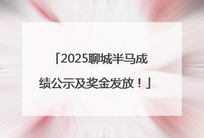 2025聊城半马成绩公示及奖金发放！