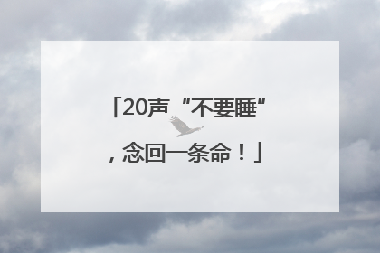 20声“不要睡”，念回一条命！