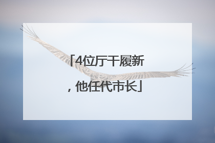 4位厅干履新，他任代市长