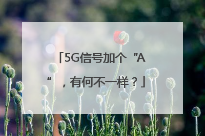 5G信号加个“A”，有何不一样？