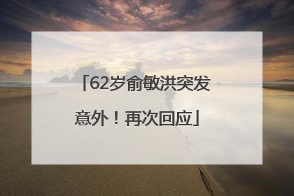 62岁俞敏洪突发意外！再次回应