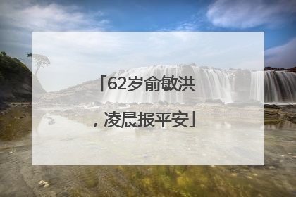 62岁俞敏洪，凌晨报平安