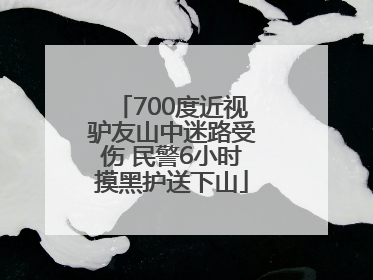 700度近视驴友山中迷路受伤 民警6小时摸黑护送下山