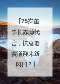 75岁董事长赤膊代言，抗衰老赛道迎来新风口？