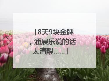 8天9块金牌，潘展乐说的话太清醒……