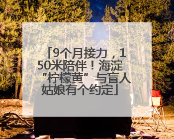 9个月接力，150米陪伴！海淀“柠檬黄”与盲人姑娘有个约定
