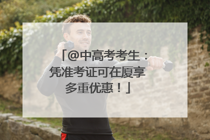 @中高考考生：凭准考证可在厦享多重优惠！