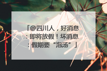 @四川人，好消息：即将放假！坏消息：假期要“泡汤”